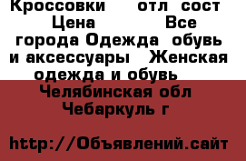 Кроссовки 3/4 отл. сост. › Цена ­ 1 000 - Все города Одежда, обувь и аксессуары » Женская одежда и обувь   . Челябинская обл.,Чебаркуль г.